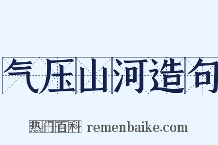 气压山河造句是什么意思的图片